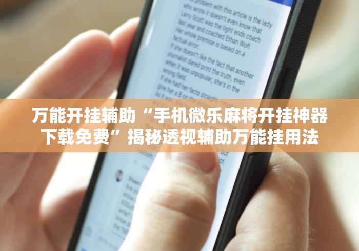 万能开挂辅助“手机微乐麻将开挂神器下载免费	”揭秘透视辅助万能挂用法