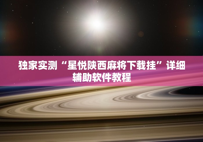 独家实测“星悦陕西麻将下载挂	”详细辅助软件教程