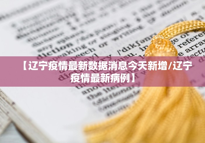 【辽宁疫情最新数据消息今天新增/辽宁疫情最新病例】