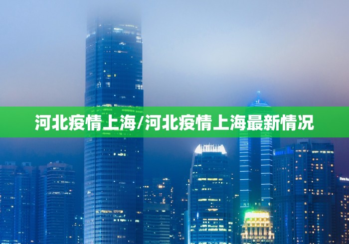 河北疫情上海/河北疫情上海最新情况