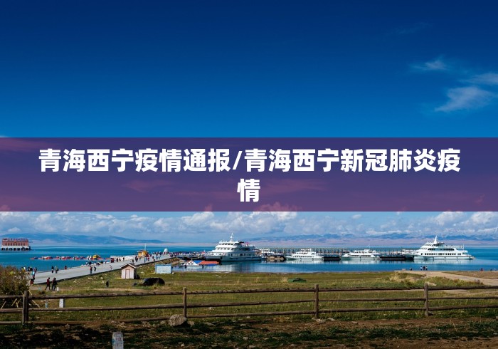 青海西宁疫情通报/青海西宁新冠肺炎疫情