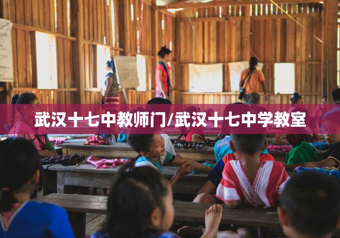 武汉十七中教师门/武汉十七中学教室