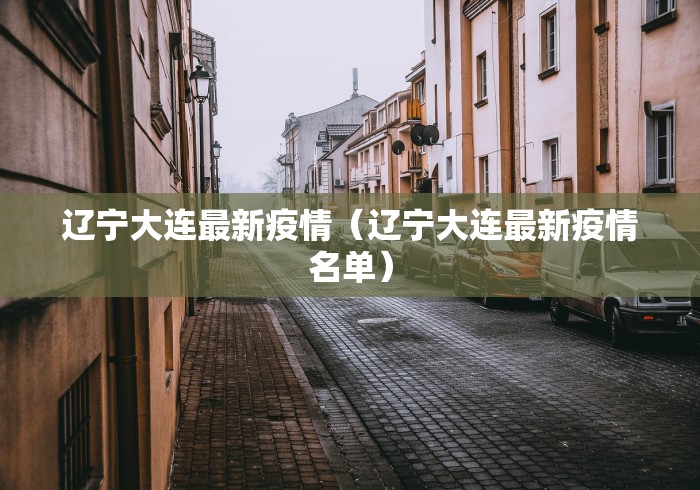 辽宁大连最新疫情（辽宁大连最新疫情名单）