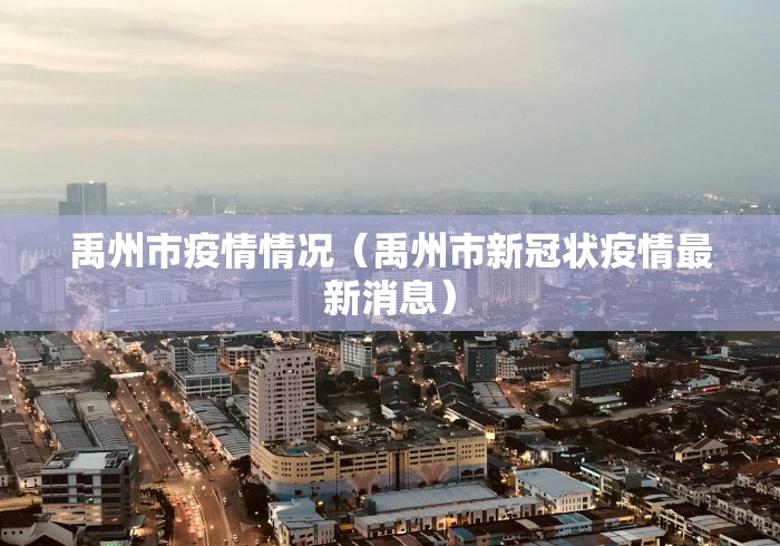 禹州市疫情情况（禹州市新冠状疫情最新消息）