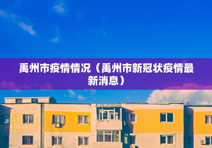 禹州市疫情情况（禹州市新冠状疫情最新消息）