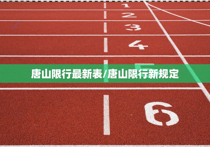 唐山限行最新表/唐山限行新规定
