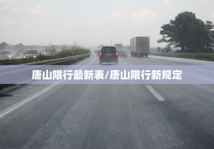 唐山限行最新表/唐山限行新规定