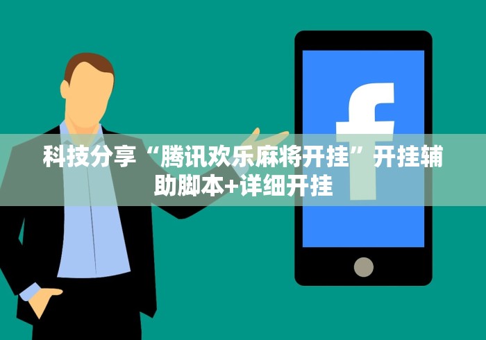 科技分享“腾讯欢乐麻将开挂”开挂辅助脚本+详细开挂
