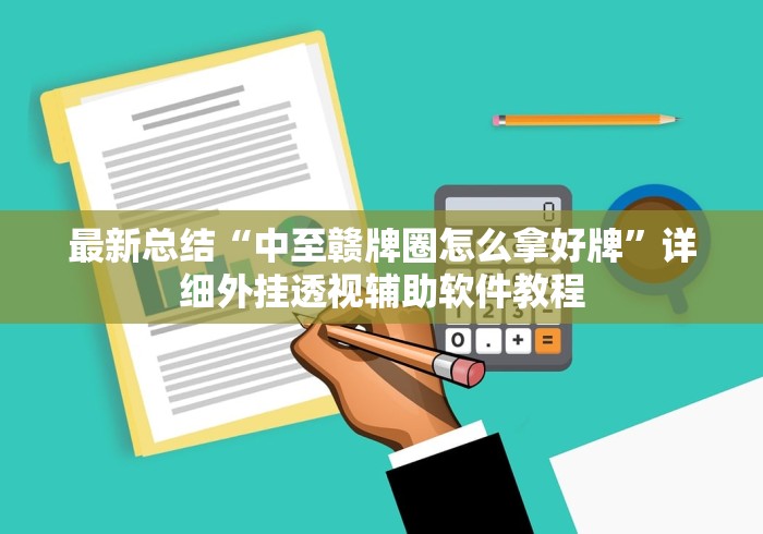 最新总结“中至赣牌圈怎么拿好牌”详细外挂透视辅助软件教程