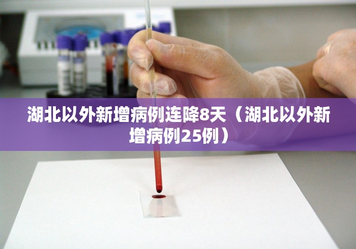湖北以外新增病例连降8天（湖北以外新增病例25例）