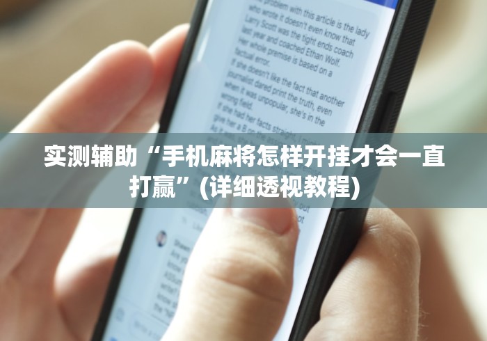 实测辅助“手机麻将怎样开挂才会一直打赢”(详细透视教程)