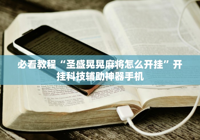 必看教程“圣盛晃晃麻将怎么开挂”开挂科技辅助神器手机