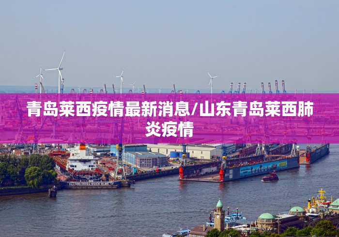 青岛莱西疫情最新消息/山东青岛莱西肺炎疫情