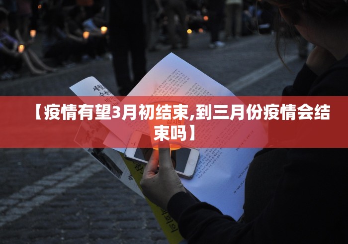【疫情有望3月初结束,到三月份疫情会结束吗】