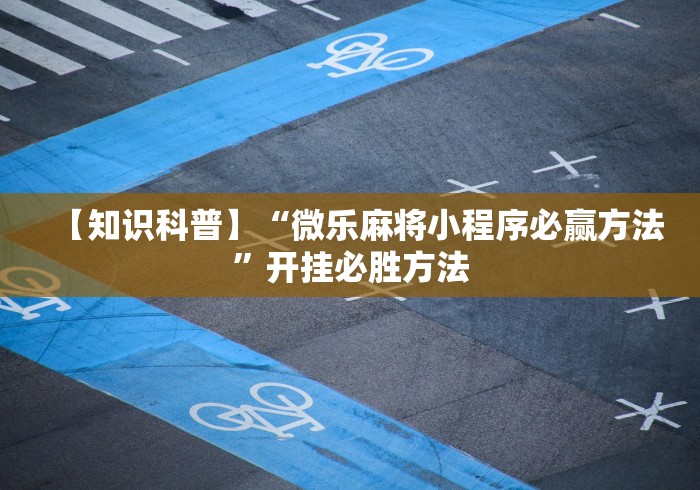 教程解析“小程序雀神广东麻将是不是有挂!专业师傅带你一起了解(确实有挂)