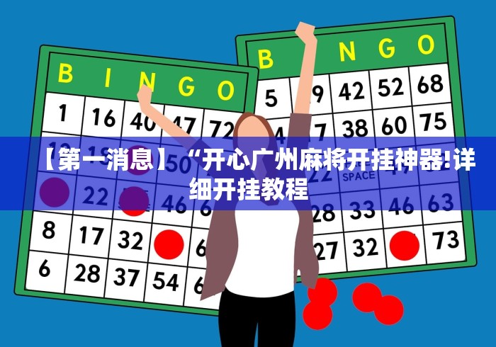 【第一消息】“开心广州麻将开挂神器!详细开挂教程