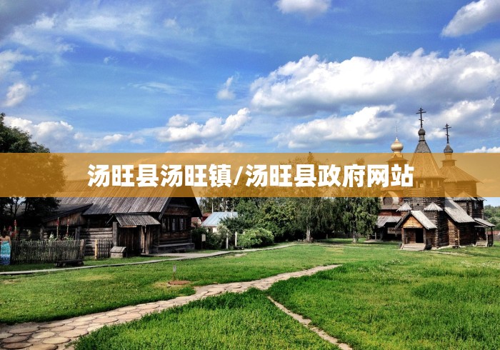 汤旺县汤旺镇/汤旺县政府网站
