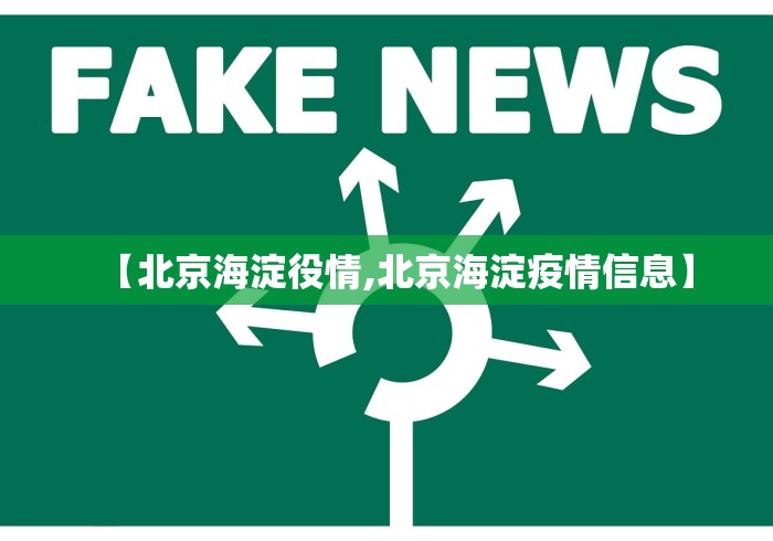 【北京海淀役情,北京海淀疫情信息】 【北京海淀役情,北京海淀疫情信息】