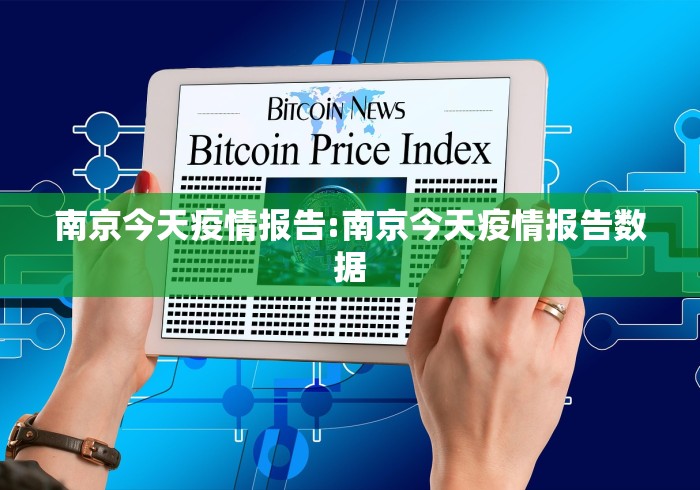 南京今天疫情报告:南京今天疫情报告数据