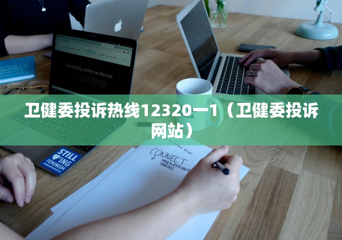 卫健委投诉热线12320一1(卫健委投诉网站)
