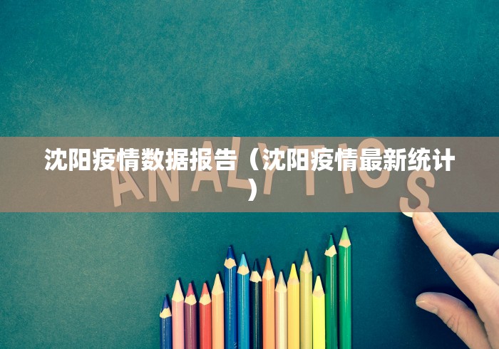 沈阳疫情数据报告（沈阳疫情最新统计）