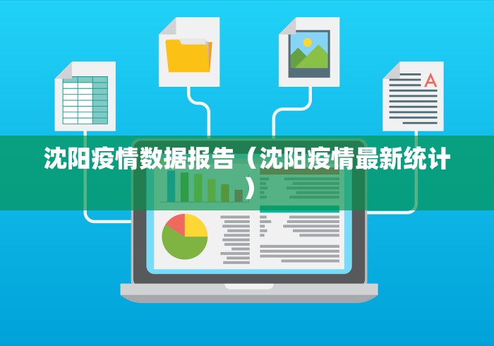 沈阳疫情数据报告（沈阳疫情最新统计）