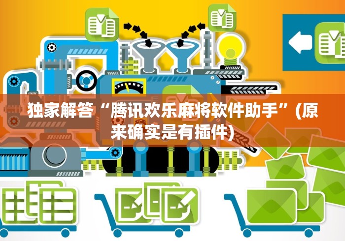 独家解答“腾讯欢乐麻将软件助手”(原来确实是有插件)
