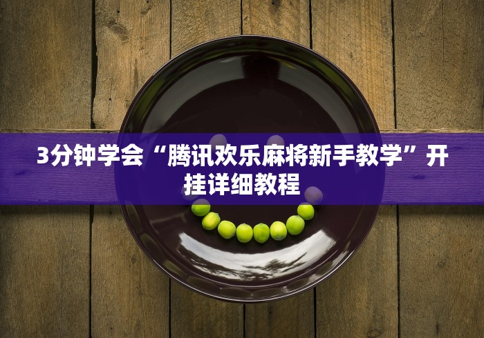 3分钟学会“腾讯欢乐麻将新手教学”开挂详细教程