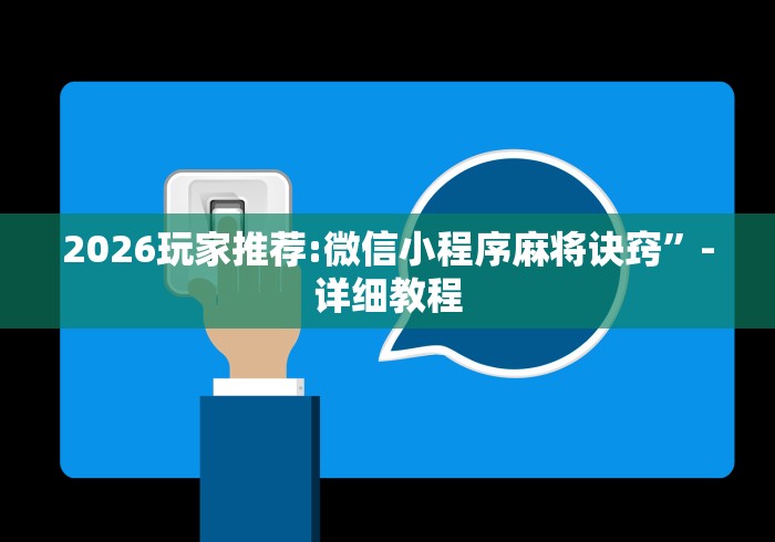 2026玩家推荐:微信小程序麻将诀窍”-详细教程