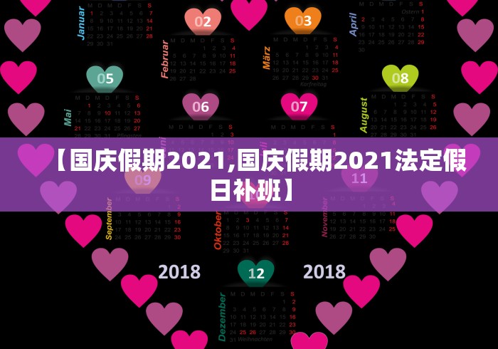 【国庆假期2021,国庆假期2021法定假日补班】