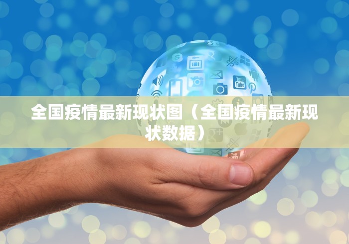 全国疫情最新现状图（全国疫情最新现状数据）