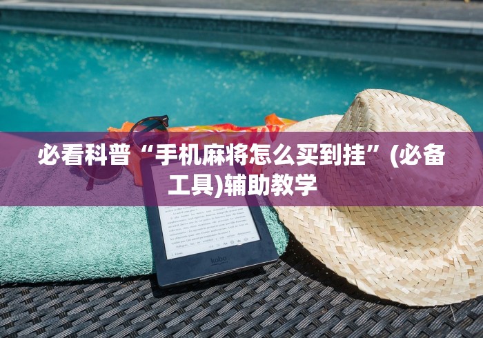 必看科普“手机麻将怎么买到挂”(必备工具)辅助教学