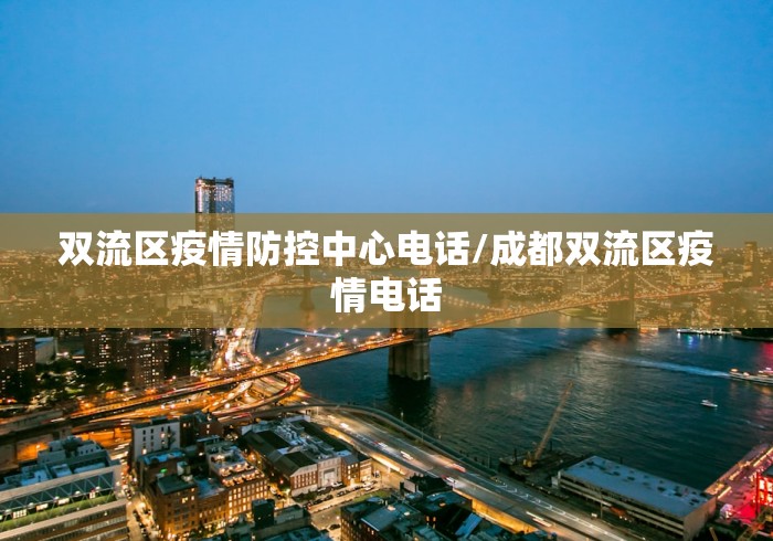 双流区疫情防控中心电话/成都双流区疫情电话