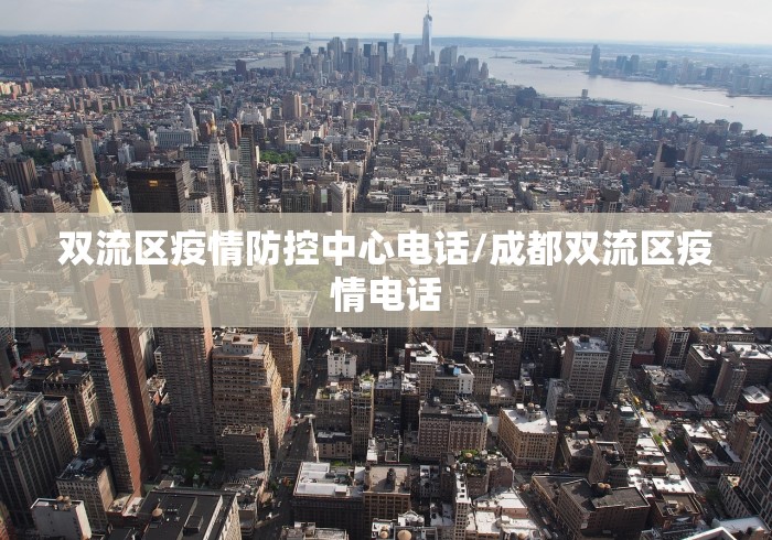 双流区疫情防控中心电话/成都双流区疫情电话