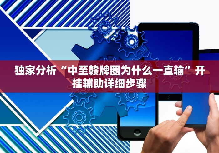 独家分析“中至赣牌圈为什么一直输”开挂辅助详细步骤