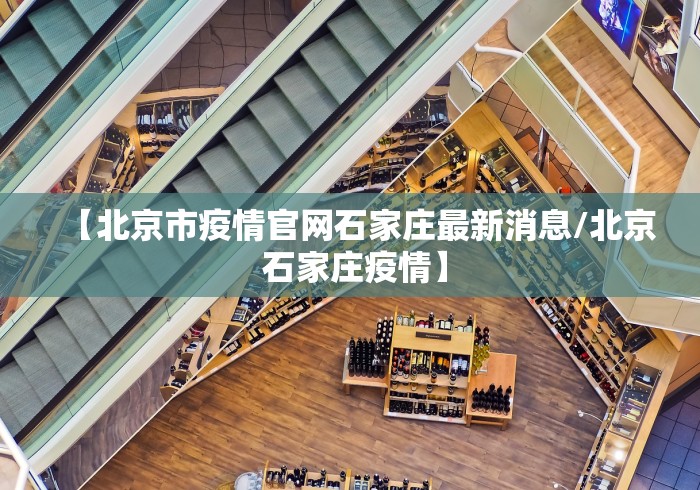 【北京市疫情官网石家庄最新消息/北京 石家庄疫情】