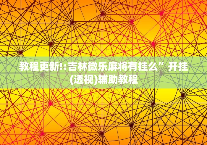 教程更新!:吉林微乐麻将有挂么”开挂(透视)辅助教程
