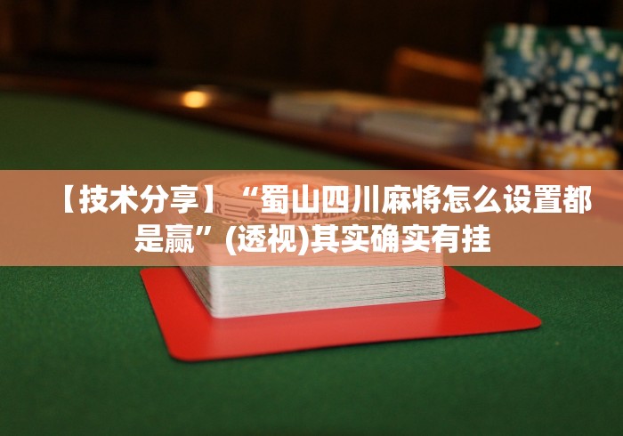 【技术分享】“蜀山四川麻将怎么设置都是赢”(透视)其实确实有挂