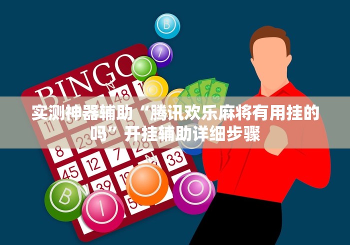 实测神器辅助“腾讯欢乐麻将有用挂的吗”开挂辅助详细步骤