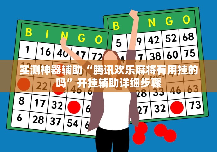 实测神器辅助“腾讯欢乐麻将有用挂的吗”开挂辅助详细步骤