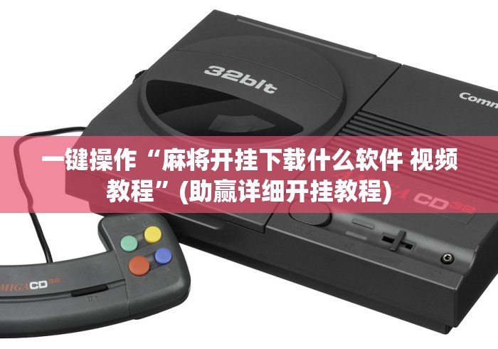 一键操作“麻将开挂下载什么软件 视频教程	”(助赢详细开挂教程)