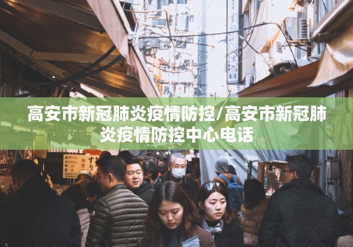 高安市新冠肺炎疫情防控/高安市新冠肺炎疫情防控中心电话