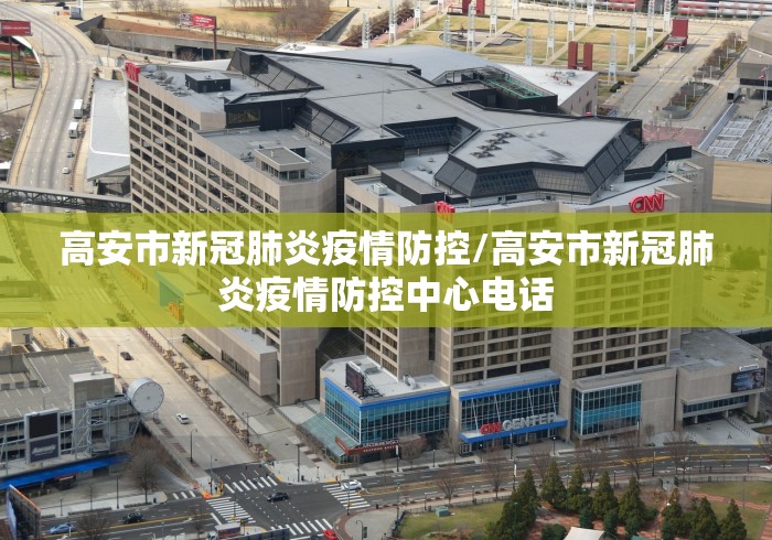 高安市新冠肺炎疫情防控/高安市新冠肺炎疫情防控中心电话