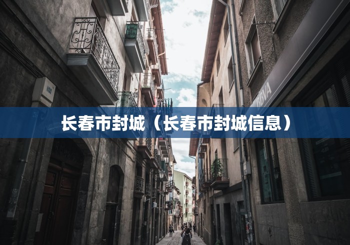 长春市封城（长春市封城信息）