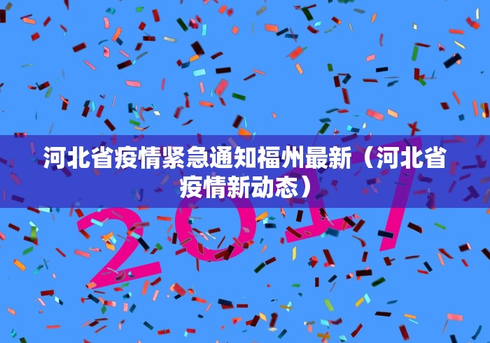 河北省疫情紧急通知福州最新（河北省疫情新动态）
