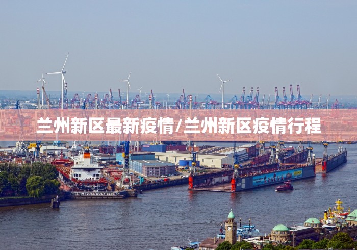 兰州新区最新疫情/兰州新区疫情行程