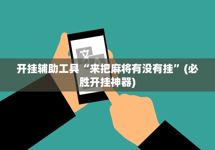 开挂辅助工具“来把麻将有没有挂	”(必胜开挂神器)