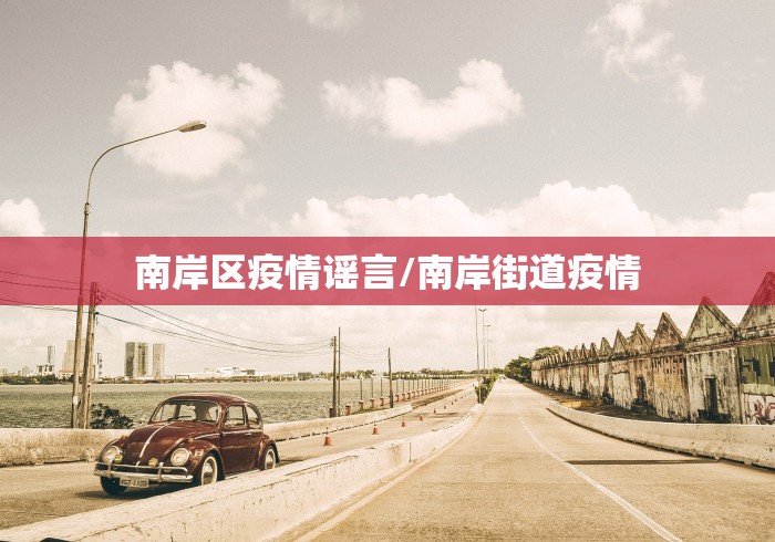 南岸区疫情谣言/南岸街道疫情