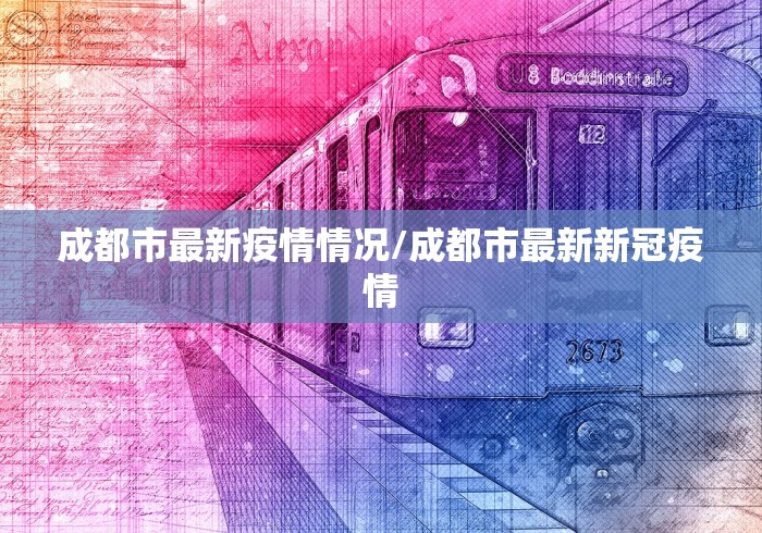 成都市最新疫情情况/成都市最新新冠疫情