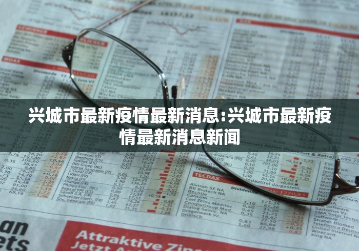 兴城市最新疫情最新消息:兴城市最新疫情最新消息新闻